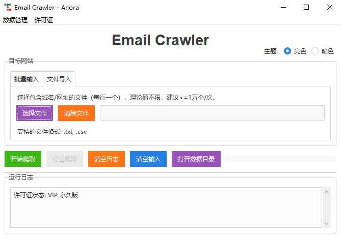 Email Crawler 界面